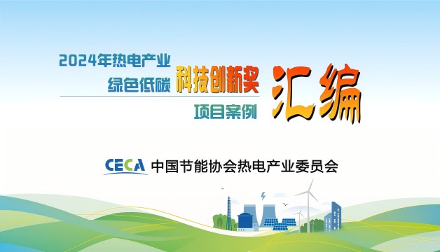 2024年熱電產(chǎn)業(yè)綠色低碳科技創(chuàng)新獎(jiǎng)優(yōu)秀案例匯編